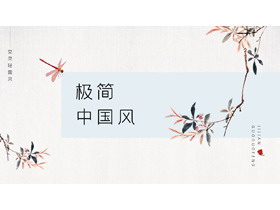 雅致蜻蜓花枝背景极简中国风商务汇报PPT模板-第一PPT