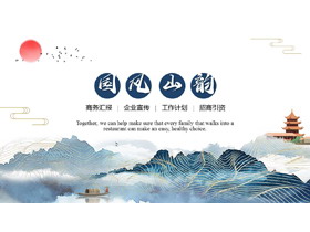 蓝色水彩山峰金线条背景“国风山韵”商务汇报PPT模板-第一PPT