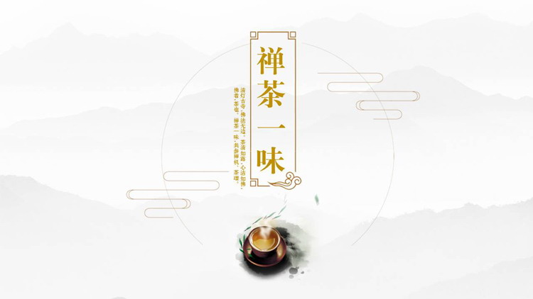 图片[1]-简约古风“禅茶一味”茶文化主题PPT模板下载-第一PPT