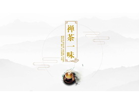 简约古风“禅茶一味”茶文化主题PPT模板下载-第一PPT