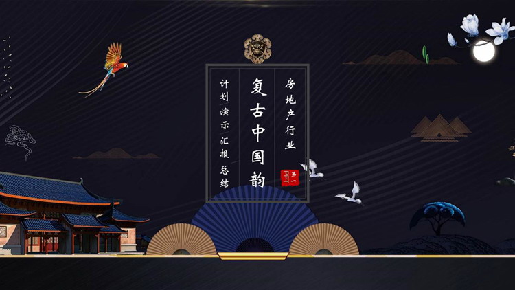图片[1]-精美折扇搭配中式庭院夜景复古中国韵房地产行业商务汇报PPT模板下载-第一PPT