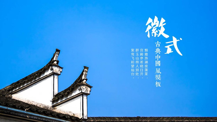图片[1]-蓝色古典建筑背景“徽式”中国风建筑主题PPT模板下载-第一PPT