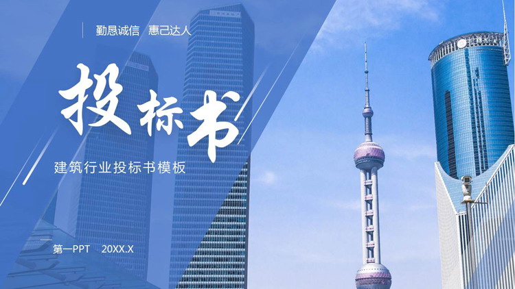 图片[1]-蓝色城市建筑背景建筑行业投标书PPT模板-第一PPT