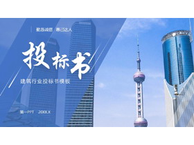 蓝色城市建筑背景建筑行业投标书PPT模板-第一PPT