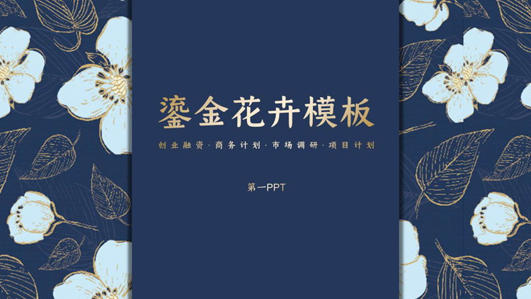 图片[1]-蓝色精美鎏金花卉背景商务汇报PPT模板-第一PPT