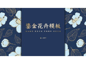 蓝色精美鎏金花卉背景商务汇报PPT模板-第一PPT