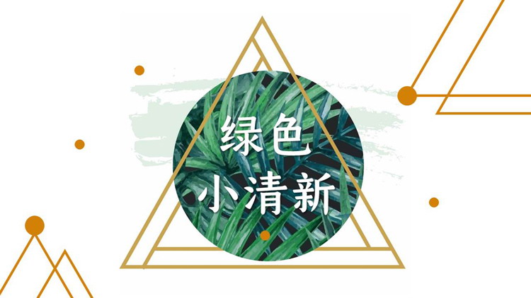 图片[1]-绿色树叶背景小清新商务演示PPT模板-第一PPT