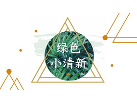绿色树叶背景小清新商务演示PPT模板-第一PPT