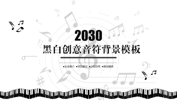 图片[1]-黑白创意音符背景音乐活动策划PPT模板-第一PPT