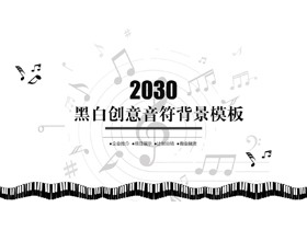 黑白创意音符背景音乐活动策划PPT模板-第一PPT