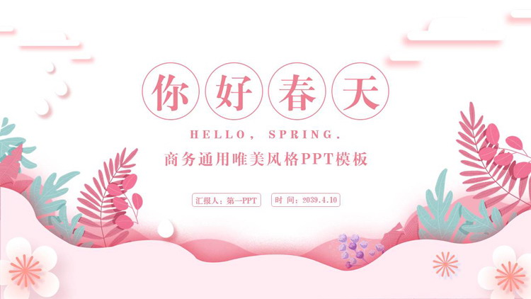 图片[1]-粉色唯美花草背景“你好春天”商务通用PPT模板下载-第一PPT