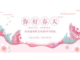 粉色唯美花草背景“你好春天”商务通用PPT模板下载-第一PPT