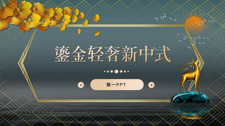 图片[1]-金色小鹿雕塑银杏叶背景鎏金轻奢新中式PPT模板下载-第一PPT