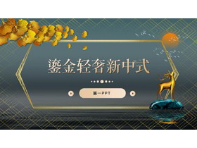 金色小鹿雕塑银杏叶背景鎏金轻奢新中式PPT模板下载-第一PPT