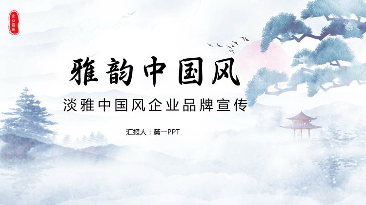 图片[1]-淡雅红日迎客松背景雅韵中国风品牌宣传PPT模板-第一PPT