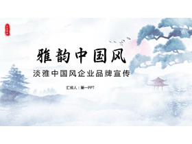 淡雅红日迎客松背景雅韵中国风品牌宣传PPT模板-第一PPT