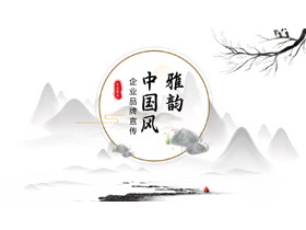 水墨山水背景雅韵中国风企业品牌宣传PPT模板-第一PPT