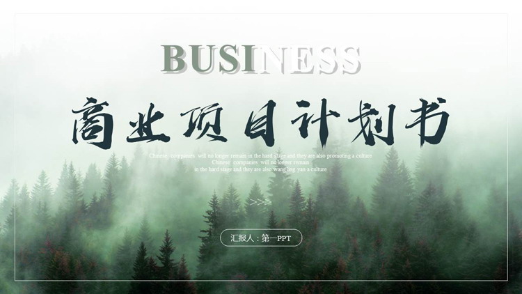 图片[1]-雾中森林背景商业项目计划书PPT模板-第一PPT