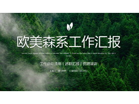 绿色森林背景欧美森系工作汇报PPT模板-第一PPT