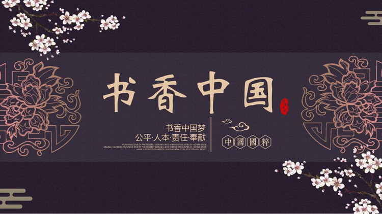 图片[1]-紫色古典花纹背景“书香中国”中国风PPT模板下载-第一PPT