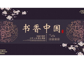 紫色古典花纹背景“书香中国”中国风PPT模板下载-第一PPT