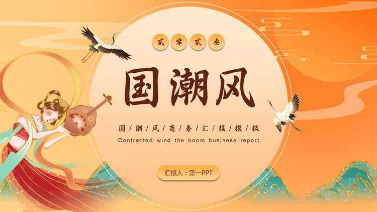 图片[1]-橙色唯美国潮中国风飞天背景商务汇报PPT模板-第一PPT