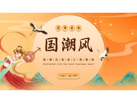橙色唯美国潮中国风飞天背景商务汇报PPT模板-第一PPT