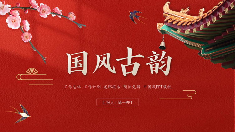 图片[1]-红色古典雅致中国风“国风古韵”商业汇报PPT模板-第一PPT