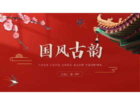 红色古典雅致中国风“国风古韵”商业汇报PPT模板-第一PPT