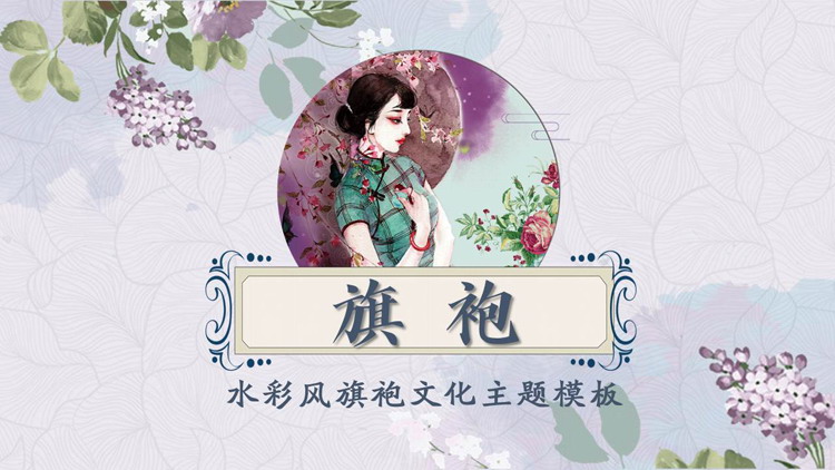 图片[1]-水彩风旗袍文化主题PPT模板-第一PPT