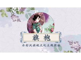 水彩风旗袍文化主题PPT模板-第一PPT