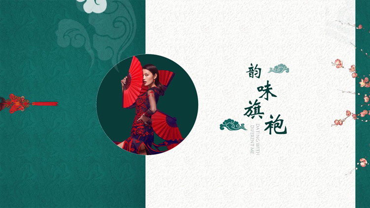 图片[1]-绿色中国风“韵味旗袍”PPT模板-第一PPT