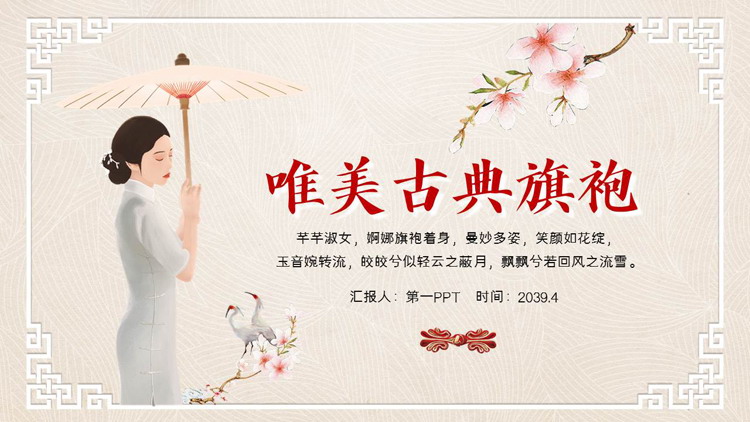 图片[1]-唯美中国风古典旗袍文化PPT模板-第一PPT