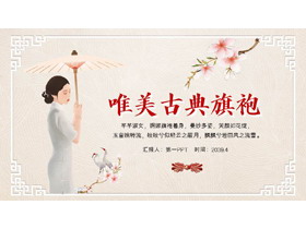 唯美中国风古典旗袍文化PPT模板-第一PPT