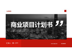 红色繁华城市建筑背景企业项目计划书PPT模板-第一PPT
