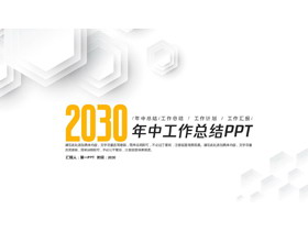 简约微立体年中工作总结PPT模板-第一PPT