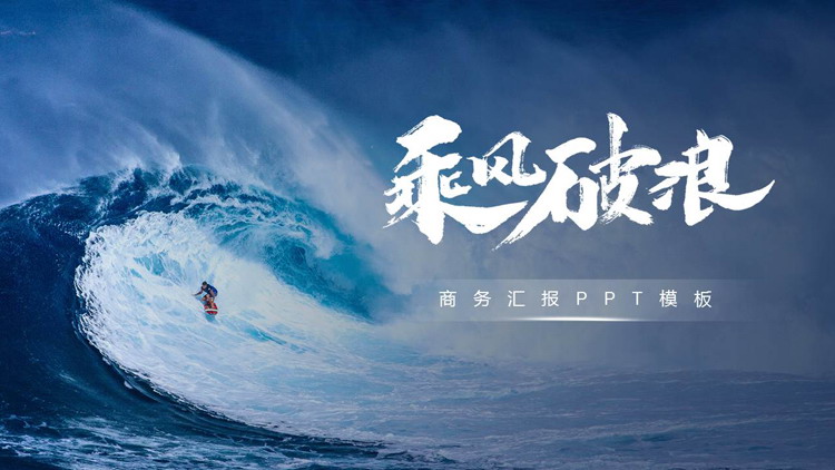 图片[1]-蓝色大海冲浪的人背景“乘风破浪”企业年中总结汇报PPT模板-第一PPT