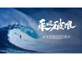 蓝色大海冲浪的人背景“乘风破浪”企业年中总结汇报PPT模板-第一PPT