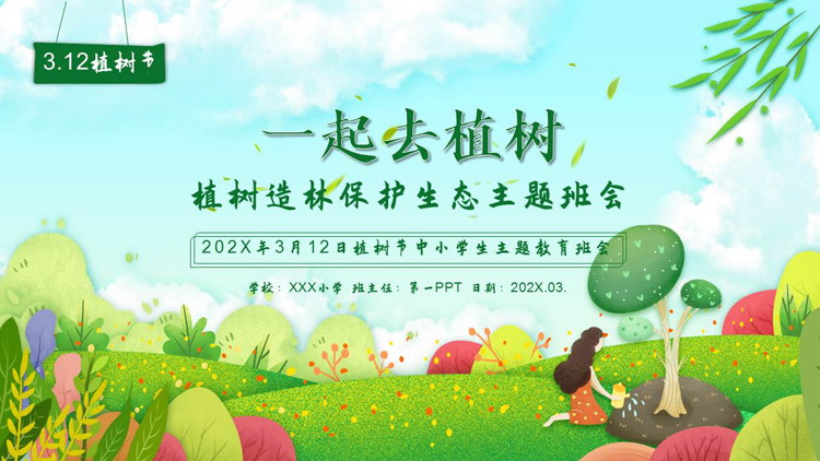 图片[1]-多彩插画风“一起去植树”植树节主题班会PPT模板-第一PPT