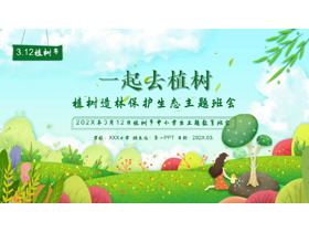 多彩插画风“一起去植树”植树节主题班会PPT模板-第一PPT