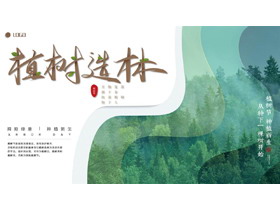 绿色森林背景“植树造林”植树节活动策划PPT模板下载-第一PPT