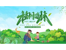 绿色插画植树的父子背景“植树造林”植树节节日介绍PPT模板-第一PPT
