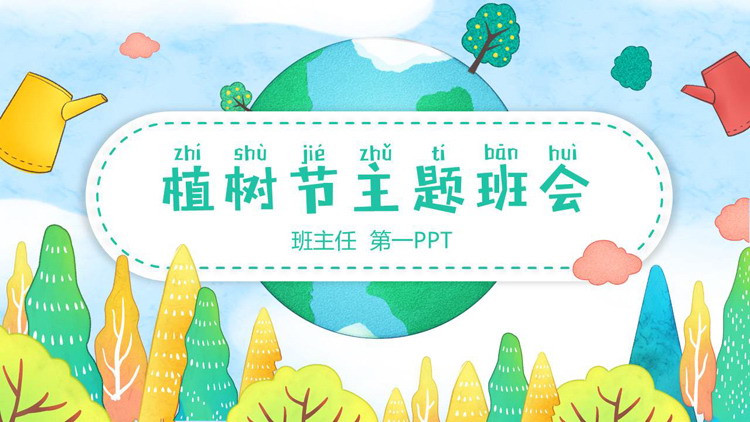 图片[1]-炫彩卡通地球树林背景植树节主题班会PPT模板-第一PPT