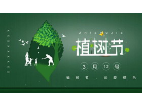 绿色卡通大树家人剪影植树节节日介绍PPT模板-第一PPT