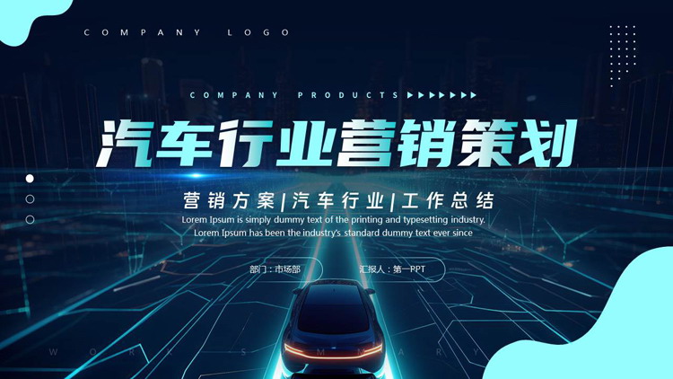 图片[1]-蓝色科技风汽车行业营销策划PPT模板下载-第一PPT