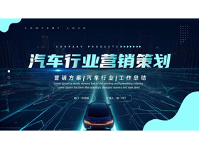 蓝色科技风汽车行业营销策划PPT模板下载-第一PPT