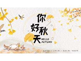 金色银杏叶背景“你好秋天”商务汇报PPT模板-第一PPT
