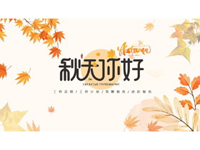 精美枫叶背景“秋天你好”商务汇报PPT模板下载-第一PPT