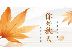 金色枫叶背景“你好秋天”PPT模板下载-第一PPT