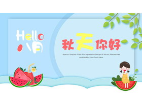 吃西瓜的女孩背景蓝色卡通“Hello八月秋天你好”PPT模板-第一PPT